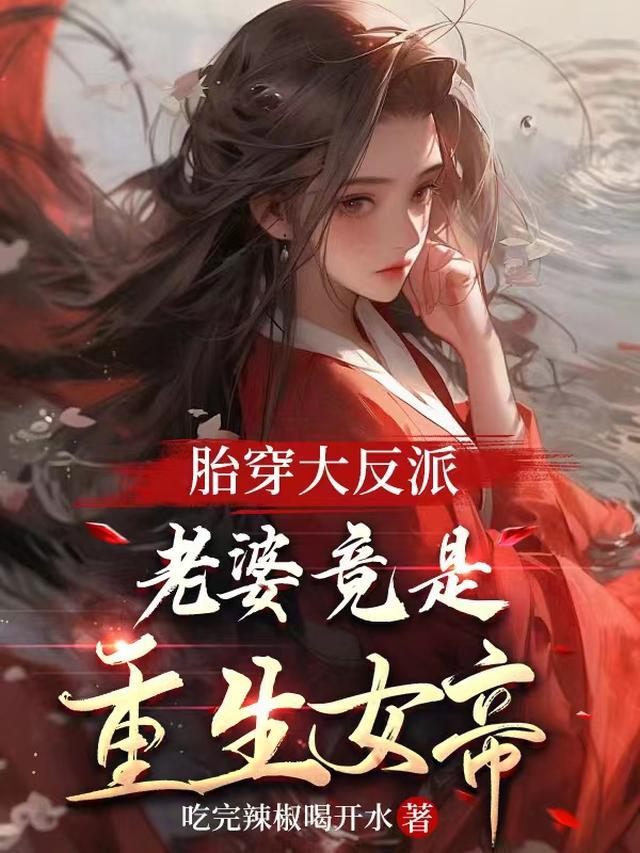 胎穿大反派,老婆竟是重生女帝?