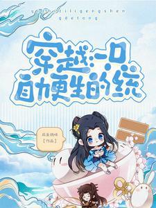 穿越:一只自力更生的统