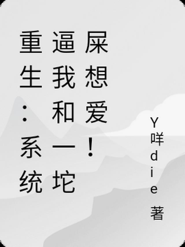 重生:系统逼我和一坨便便想爱!