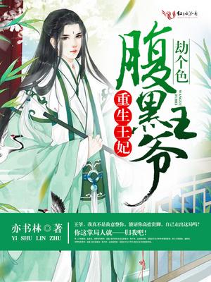 重生王妃,腹黑王爷劫个色