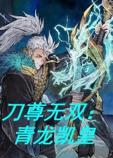 刀尊无双:青龙凯皇