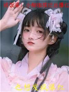 掀饭桌!小糊咖摆烂后爆红了!