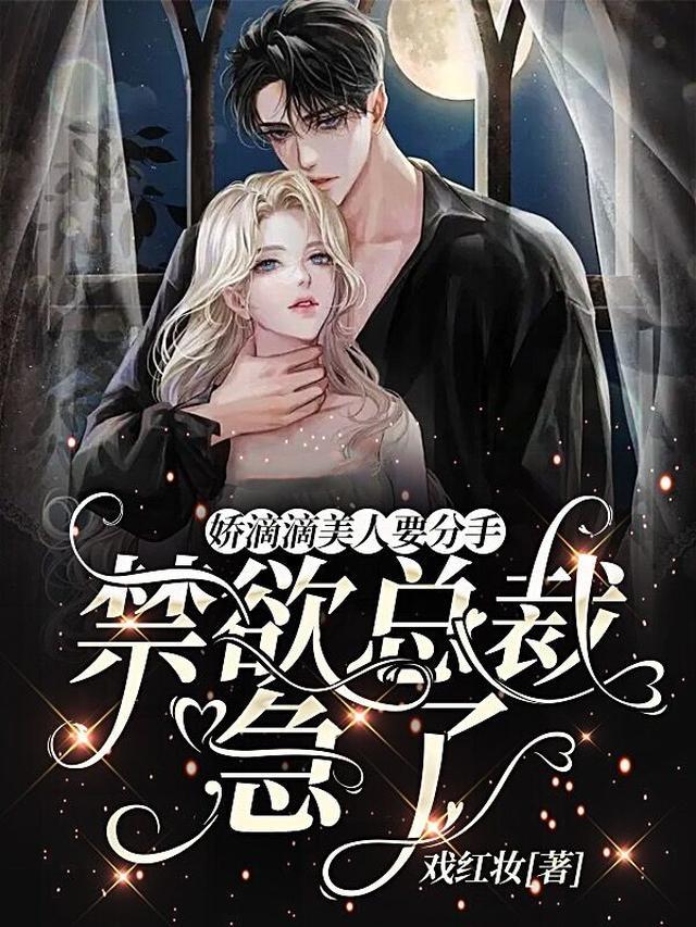 娇滴滴美人要分手,禁欲总裁急了