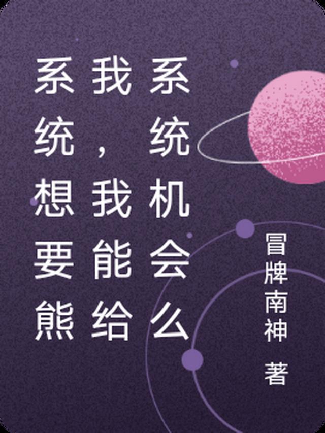 系统想要熊我,我能给系统机会么