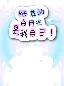 惊!师尊的白月光是我自己!