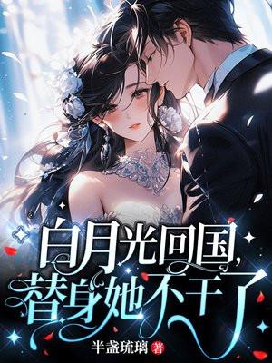 白月光回国,替身她不干了