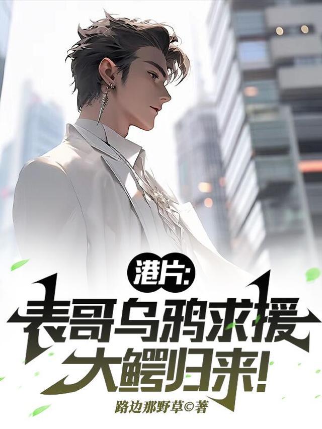 港片:表哥乌鸦求援,大鳄归来!