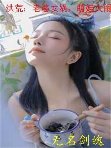 洪荒:老婆女娲,萌娃大闹紫霄宫