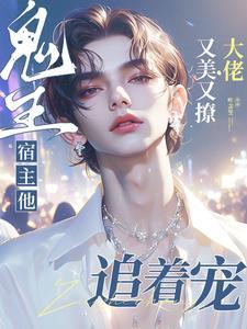 鬼王宿主他又美又撩,大佬追着宠