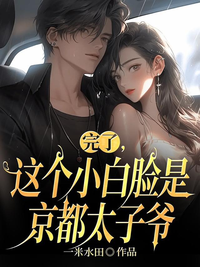 完了,这个小白脸是京都太子爷