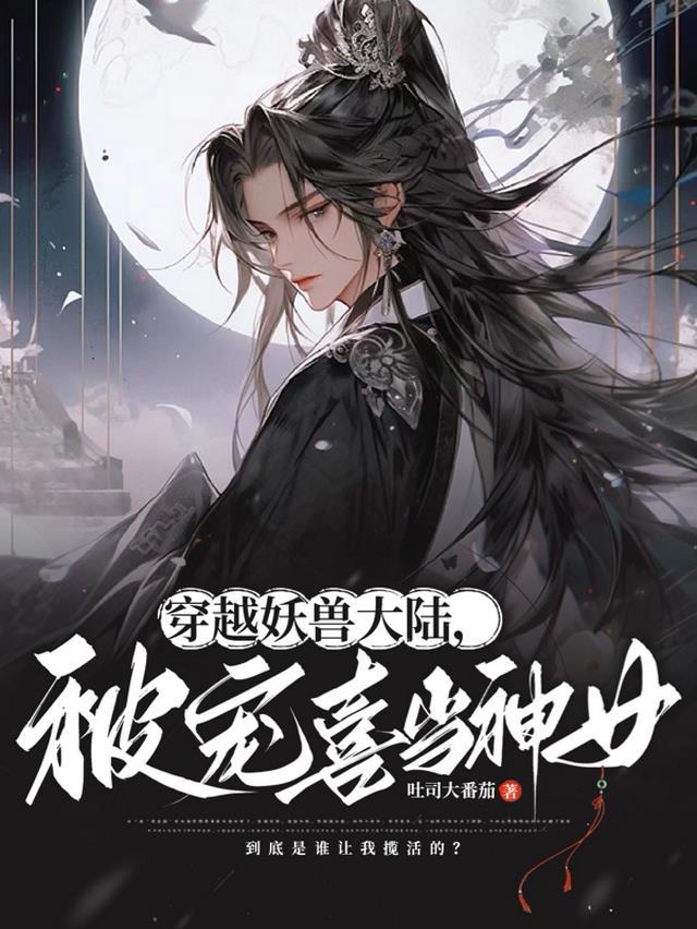 穿越妖兽大陆,被宠喜当神女