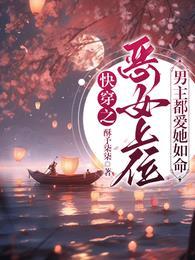快穿之恶女上位,男主都爱她如命