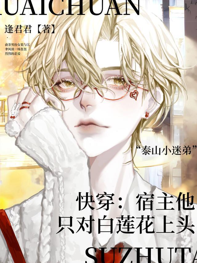 快穿:宿主他只对白莲花上头