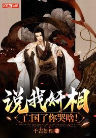 说我奸相,亡国了你哭啥!