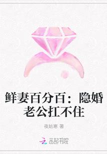 鲜妻百分百:隐婚老公扛不住