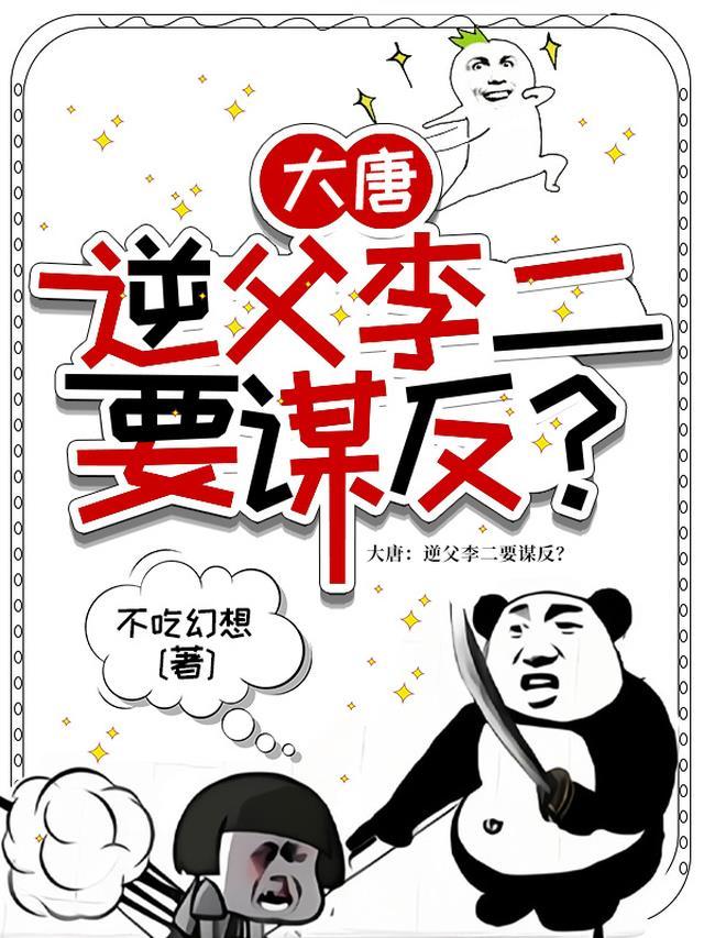 大唐:逆父李二要谋反?
