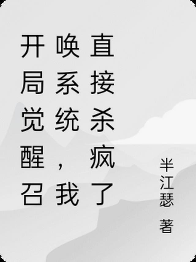 开局觉醒召唤系统,我直接杀疯了