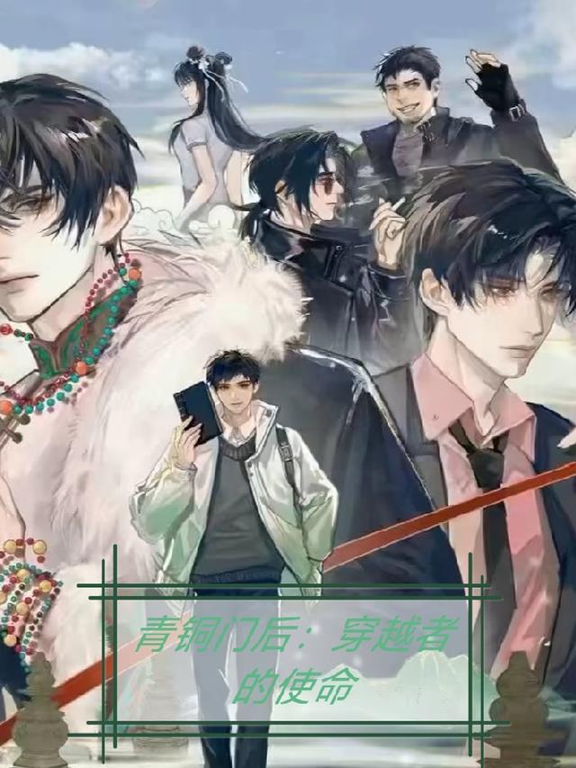 青铜门后:穿越者的使命