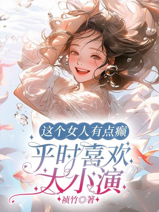 这个女人有点癫,平时喜欢大小演