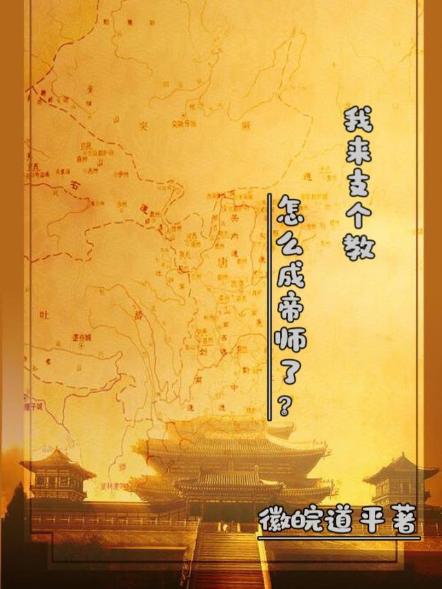大明:我来支个教怎么成帝师了?
