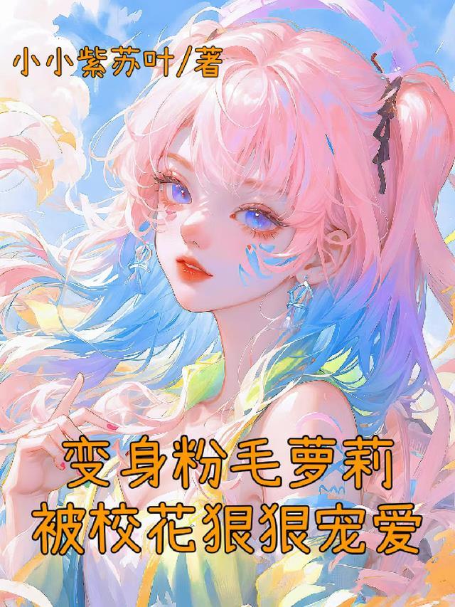 变身粉毛萝莉,被校花狠狠宠爱