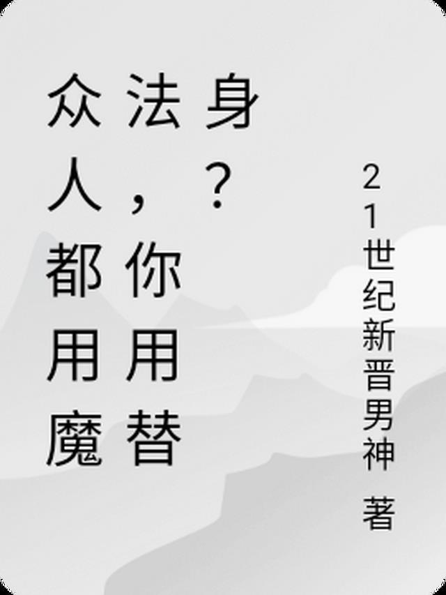 众人都用魔法,你用替身?