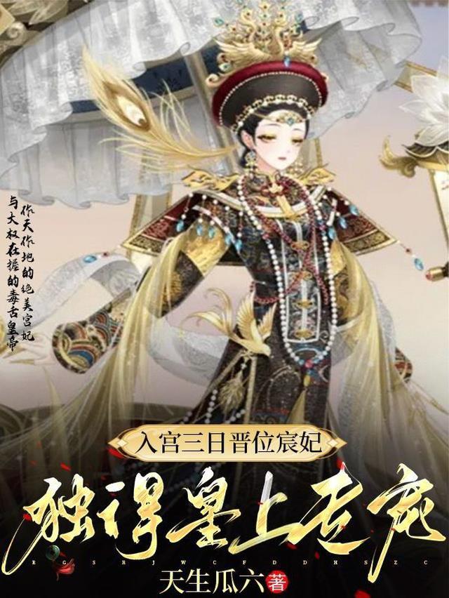 入宫三日晋位宸妃,独得皇上专宠