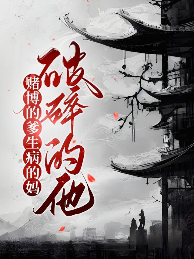 赌博的爹,生病的妈,破碎的他