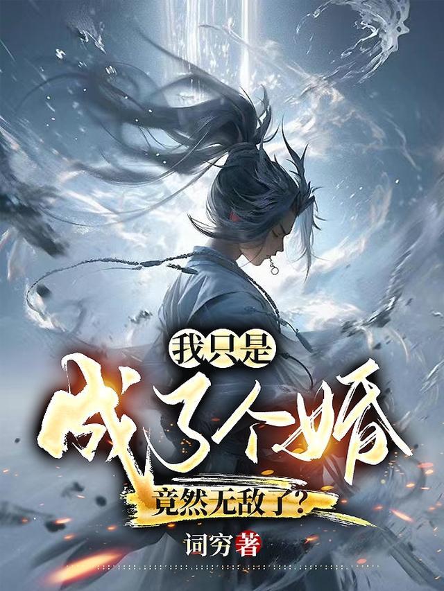 我只是成了个婚,竟然无敌了?