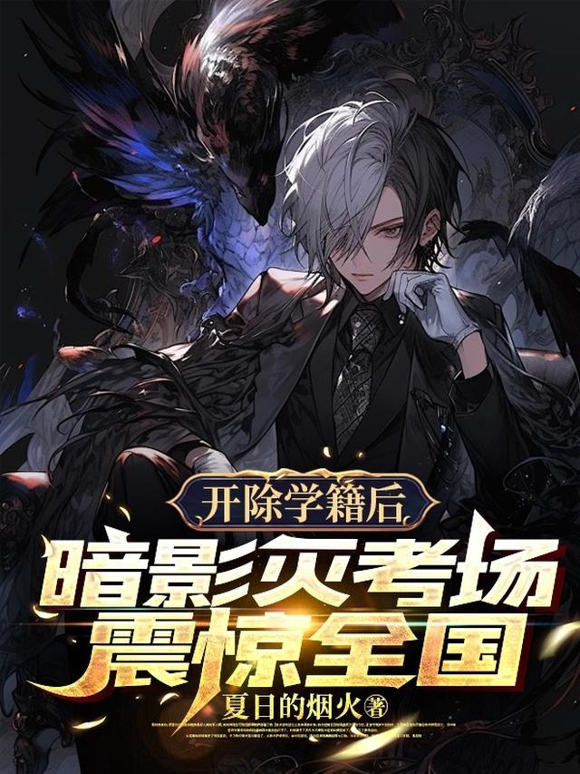 开除学籍后,暗影灭考场震惊全国
