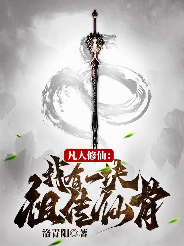 凡人修仙:我有一块祖传仙骨