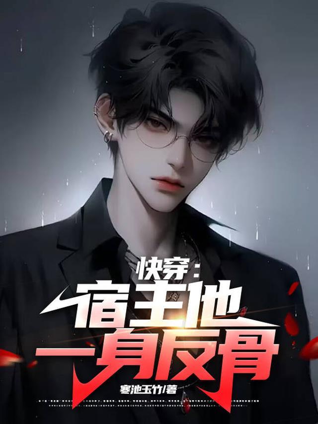 快穿:宿主他一身反骨