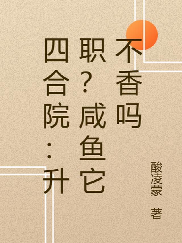 四合院:升职?咸鱼它不香吗
