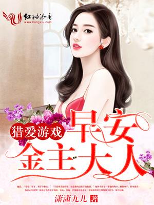 猎爱游戏:早安,金主大人