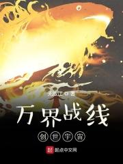 万界战线:创世宇宙