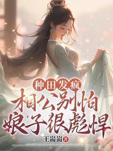 种田发疯,相公别怕娘子很彪悍