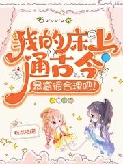 我的床上通古今,暴富很合理吧!