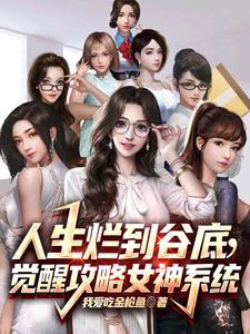 人生烂到谷底,觉醒攻略女神系统