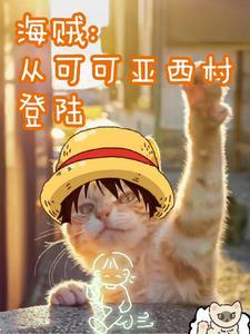 海贼:从可可亚西村登陆