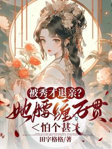 被秀才退亲?她腰缠万贯怕个甚