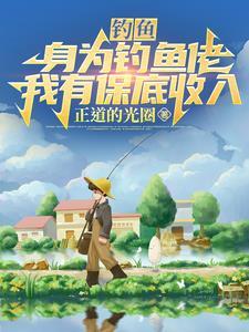 钓鱼:身为钓鱼佬,我有保底收入