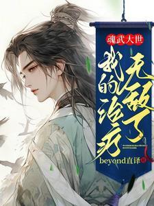 魂武大世:我的治疗无敌了