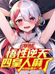 悟性逆天:伊姆,我要你助我修行