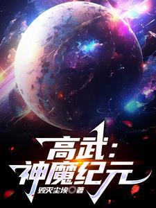 高武:神魔纪元
