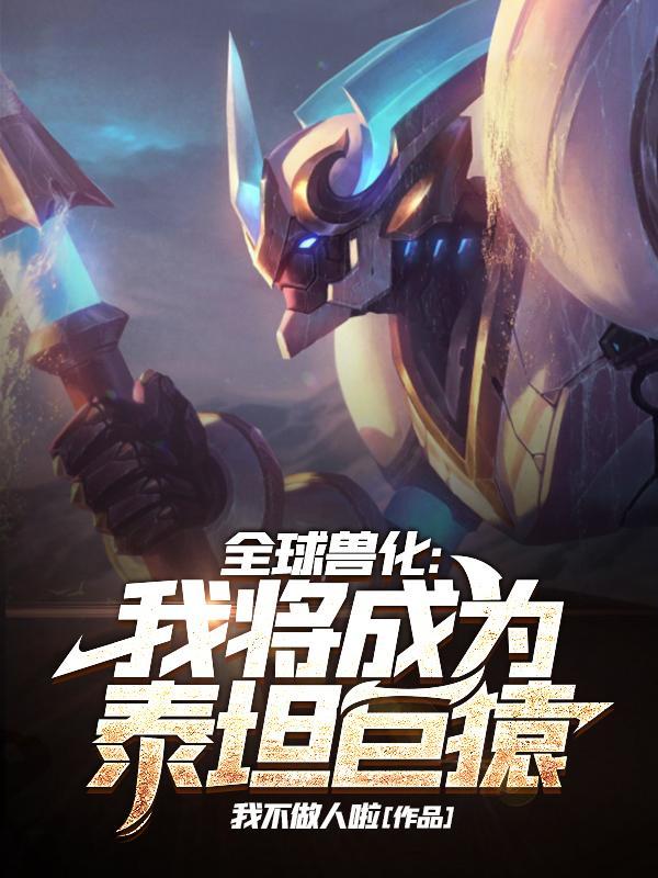 全球兽化:我将成为泰坦巨猿