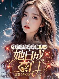 离开奇葩婆婆和丈夫,她自成豪门