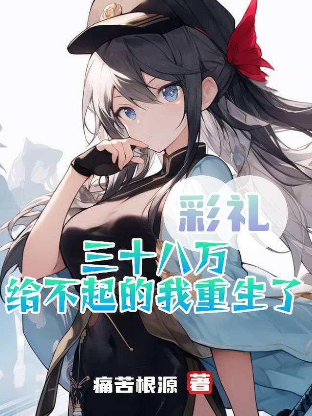 彩礼三十八万,给不起的我重生了