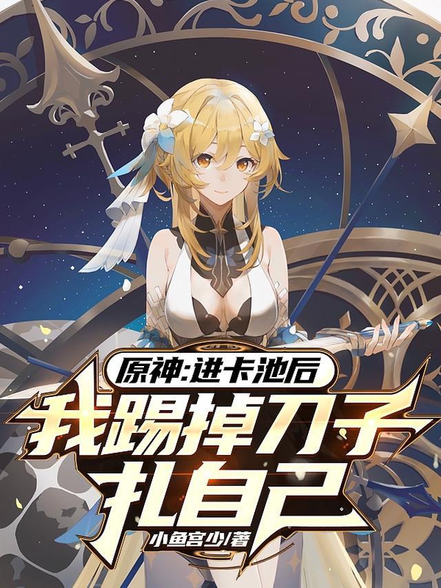 原神:进卡池后我踢掉刀子扎自己