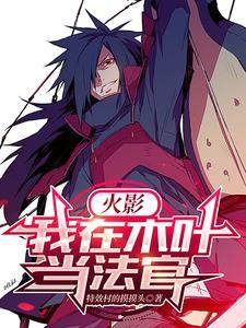 火影:我在木叶当法官