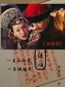 如懿传:皇后她真的疯了